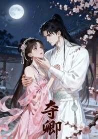夺卿欢女主男二cp